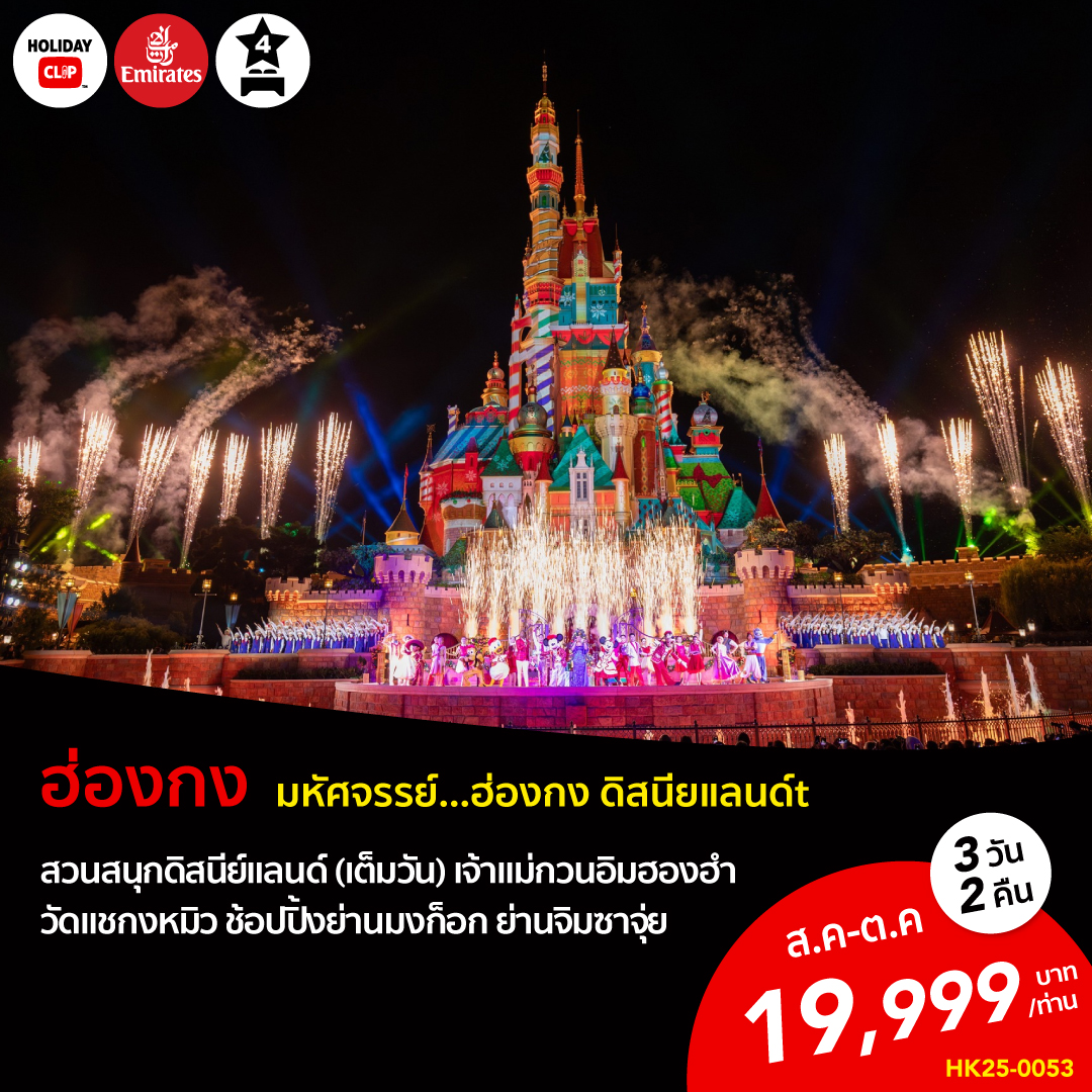 ทัวร์ฮ่องกง