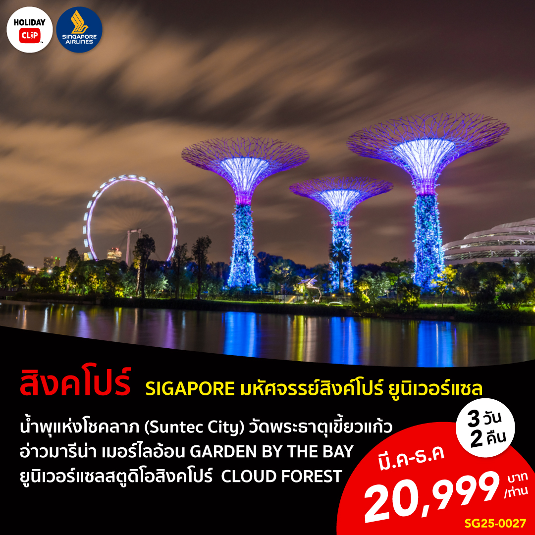 ทัวร์สิงคโปร์