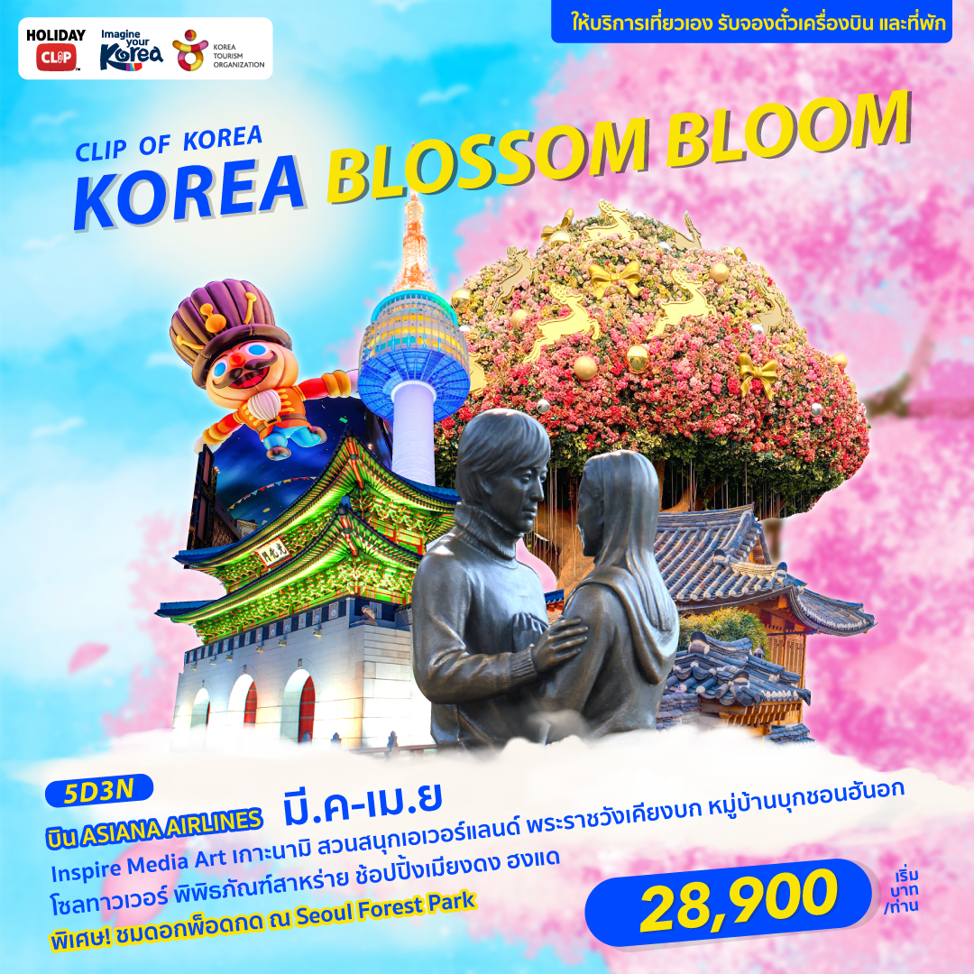 ทัวร์เกาหลี